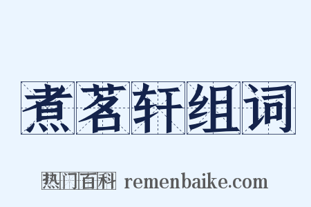 煮茗轩组词是什么意思的图片